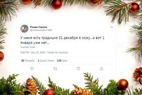 Пользователи соцсетей уже рассказали, чем займутся 1 января