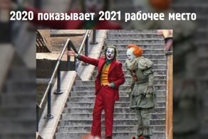 2021-й год принял пост