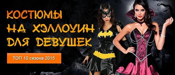 Самые классные костюмы на Хэллоуин для девушек (10 фото) Самые классные костюмы на Хэллоуин для девушек (10 фото)