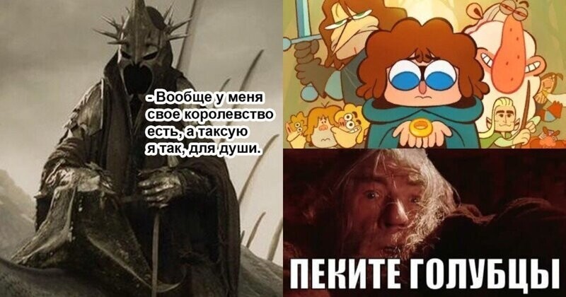 Подборка мемов по "Властелину колец" Подборка мемов по "Властелину колец"