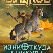 Попаданец в бога сварог книга. Бушков Сварог чудовища в янтаре 3. Бушков из ниоткуда в никуда обложка. Александр Александрович Бушков Сварог. Лорд Сварог Граф Гейр.