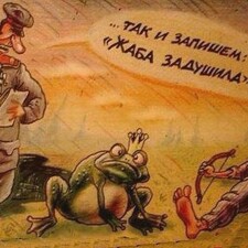 Жаба задушила картинки