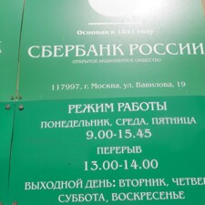 Сбербанк сосновый бор. Режим работы Сбербанка. График работы Сбербанка в Одинцово. Расписание Сбербанка Одинцово. Вторник работа Сбербанк.