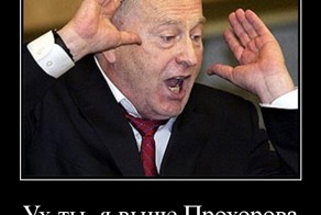 Ух ты, я выше Прохорова