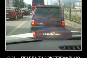 Ока... Правда,так экстремально