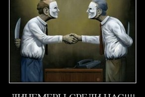 Лицемеры среди нас!!!!