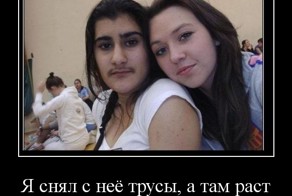 Я снял с неё трусы, а там раст