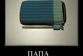 папа....