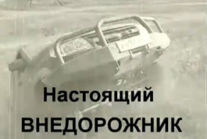 Каким должен быть настоящий внедорожник!?