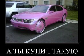 а ты купил такую