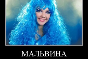 МАЛЬВИНА