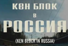 Кен Блок в России