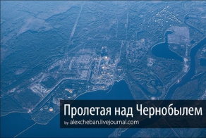 Пролетая над Чернобылем: вид сверху (30 фото)