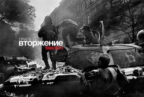 45 лет со дня вторжения в Чехословакию (58 фото)