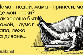 Мама - подай, мама - принеси, мама - где мои носки? Как...