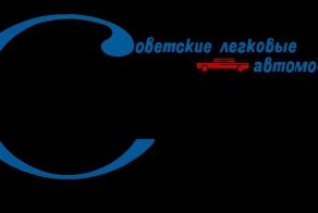 Эверест советского автопрома (42 фото)