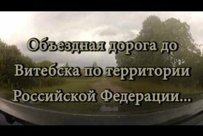 Граница Белоруссии и России. Вид сбоку