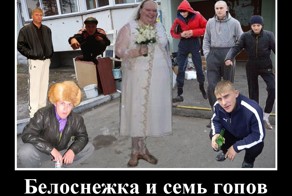 Белоснежка и 7 гопов