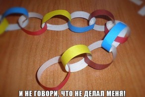Цепочка из бумаги