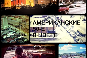 Автомобильная Америка 50-х