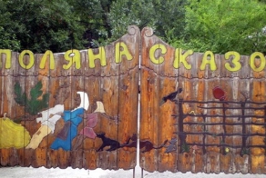 Музей Поляна Сказок