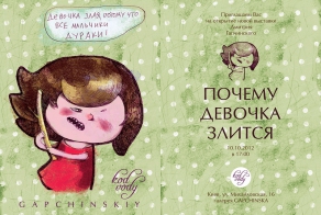 Почему девочка злится