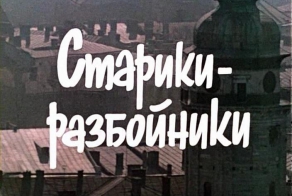 Съемочные места фильма Старики-разбойники тогда и сейчас
