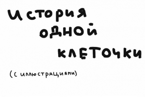 История одной клеточки