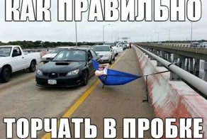 Как правильно торчать в пробке