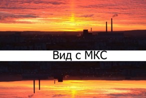 Вид из моего окна и вид с МКС