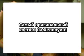 Самый страшный костюм к Хеллоуину