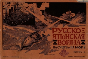 Русско - Японская война на суше и на море