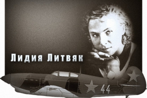 Лидия Литвяк  - юная королева истребителей