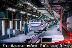 Как собирают автомобили Lifan
