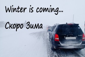 А ты подготовился к зиме ?