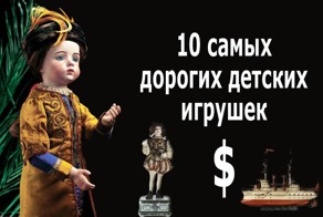 10 самых дорогих детских игрушек