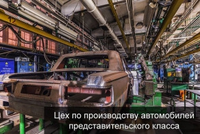 Цех по производству автомобилей представительского класса