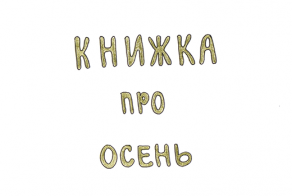 Сказка на ночь