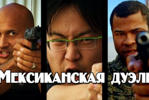 Мексиканская дуэль