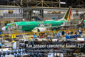 Успеть собрать за 11 дней! Как делают Боинги