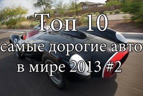 Самые дорогие авто в мире 2013