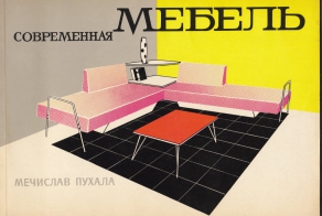 Советский и американский мебельный дизайн 60-х годов