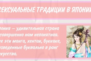 Сексуальные традиции в Японии