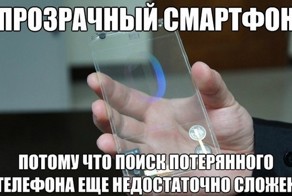 Прозрачный смартфон