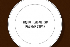 Гид по пельменям разных стран