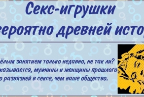 История секс-игрушек