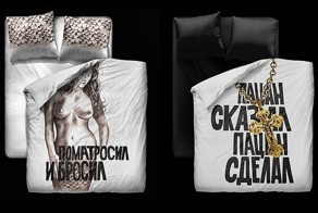 Креативное постельное белье от Дениса Симачёва