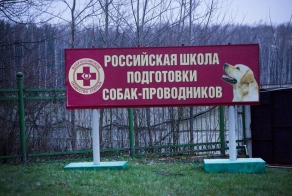 Экскурсия по школе собак-проводников