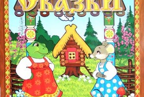 Теремок, что ты делаешь, прекрати