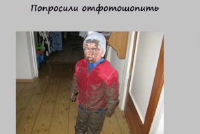 Отфотошопте пацана...